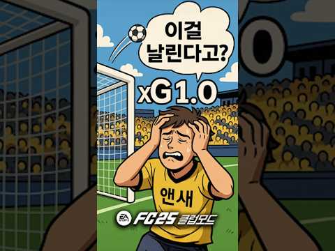 기대득점 xG값 1.0의 순간!!ㅋㅋㅋㅋ