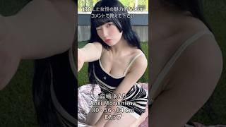 森嶋あんりさんを1分紹介 ＃森嶋あんり ＃anri morishima ＃japanese idol