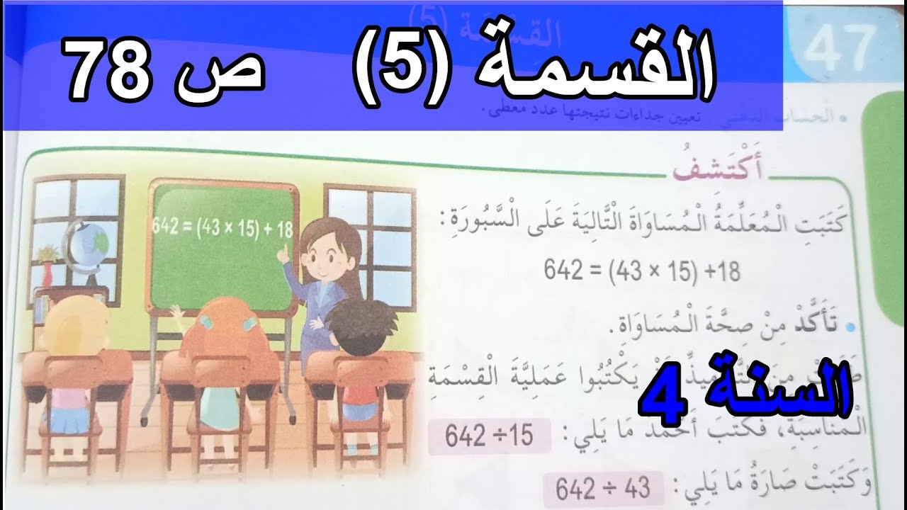 القسمة(5) الصفحة 78 السنة 4 ابتدائي