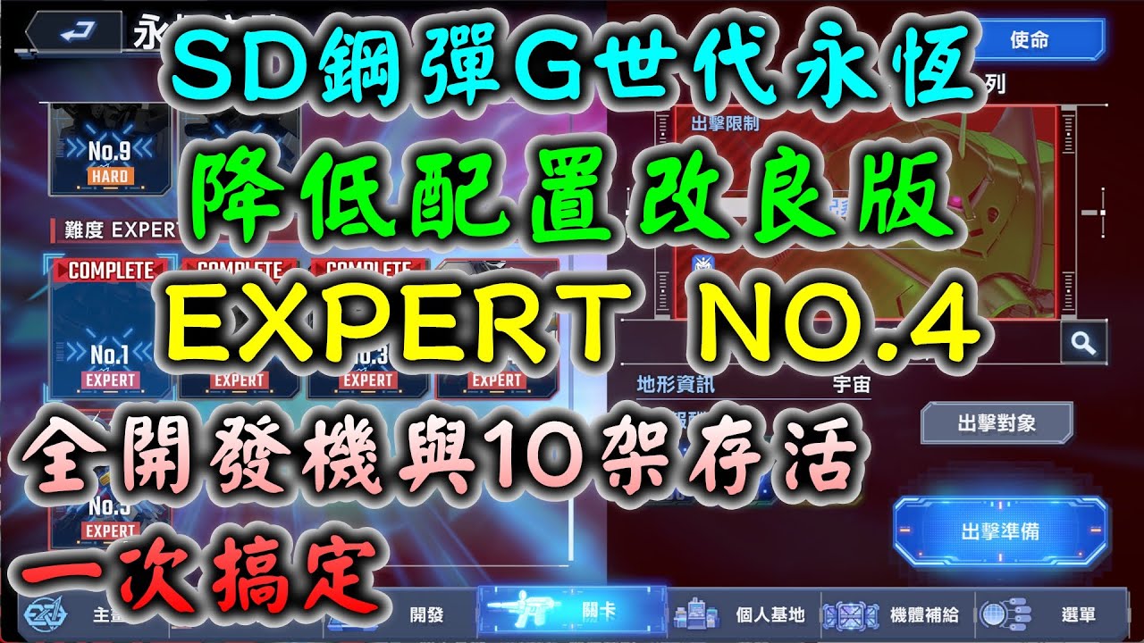 【SD鋼彈G世代永恆】永恆之路 EXPERT NO.4 限主角標籤 全開發機與10架存活 一次搞定 降低配置改良版(有解說)