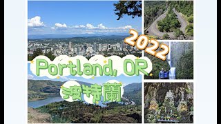 Portland, OR 2022 - Things to do  波特蘭旅遊景點介紹 