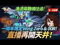 [G-Generation Eternal][直播]進退兩難焗住追!一周年限定Wing Zero & OOR 直播再開天井!