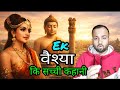 वैश्या की सच्ची कहानी | बुद्ध काल की आम्रपाली की अनकही दास्तान | Buddha Era | India History | Story