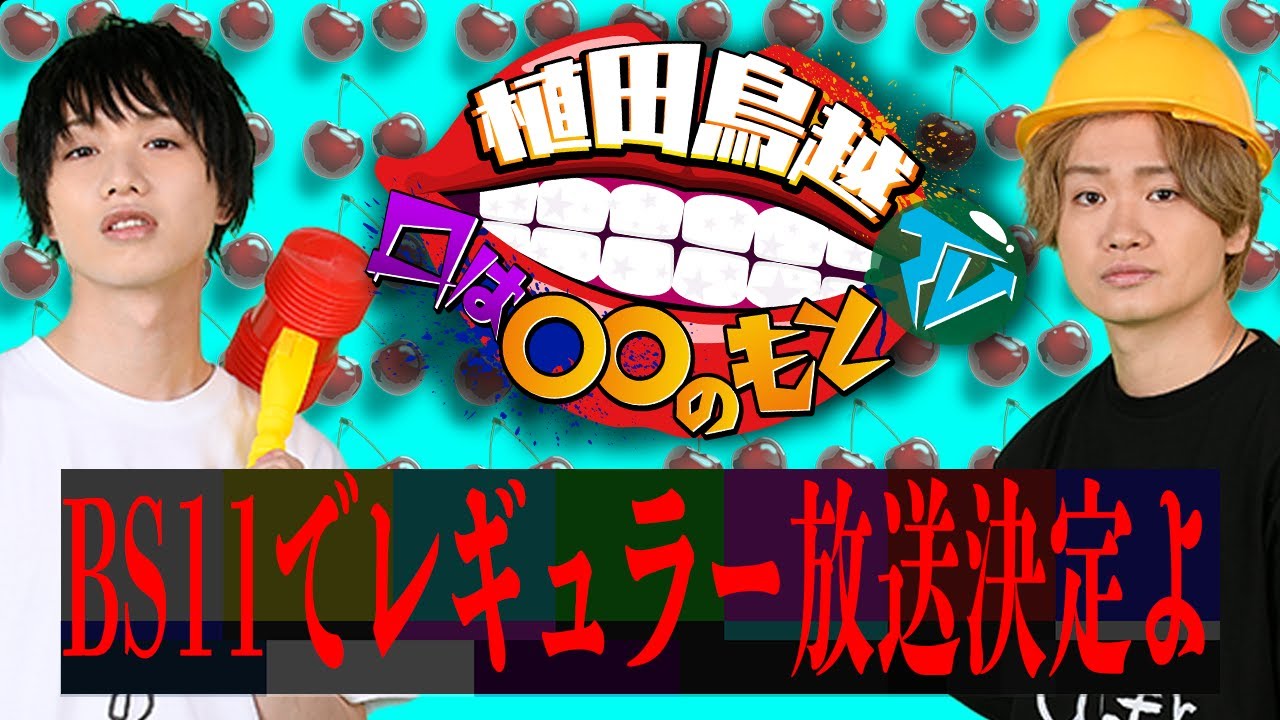 植田鳥越 口は〇〇のもとTV ｜ BS11（イレブン）|全番組が無料放送