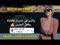 Simo Gnawi Sa9si L3ach9in Lyrics الكلمات 