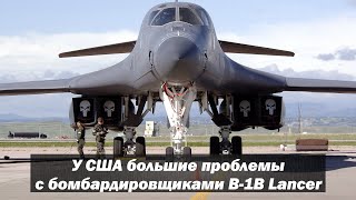 У США большие проблемы с бомбардировщиками B-1B Lancer