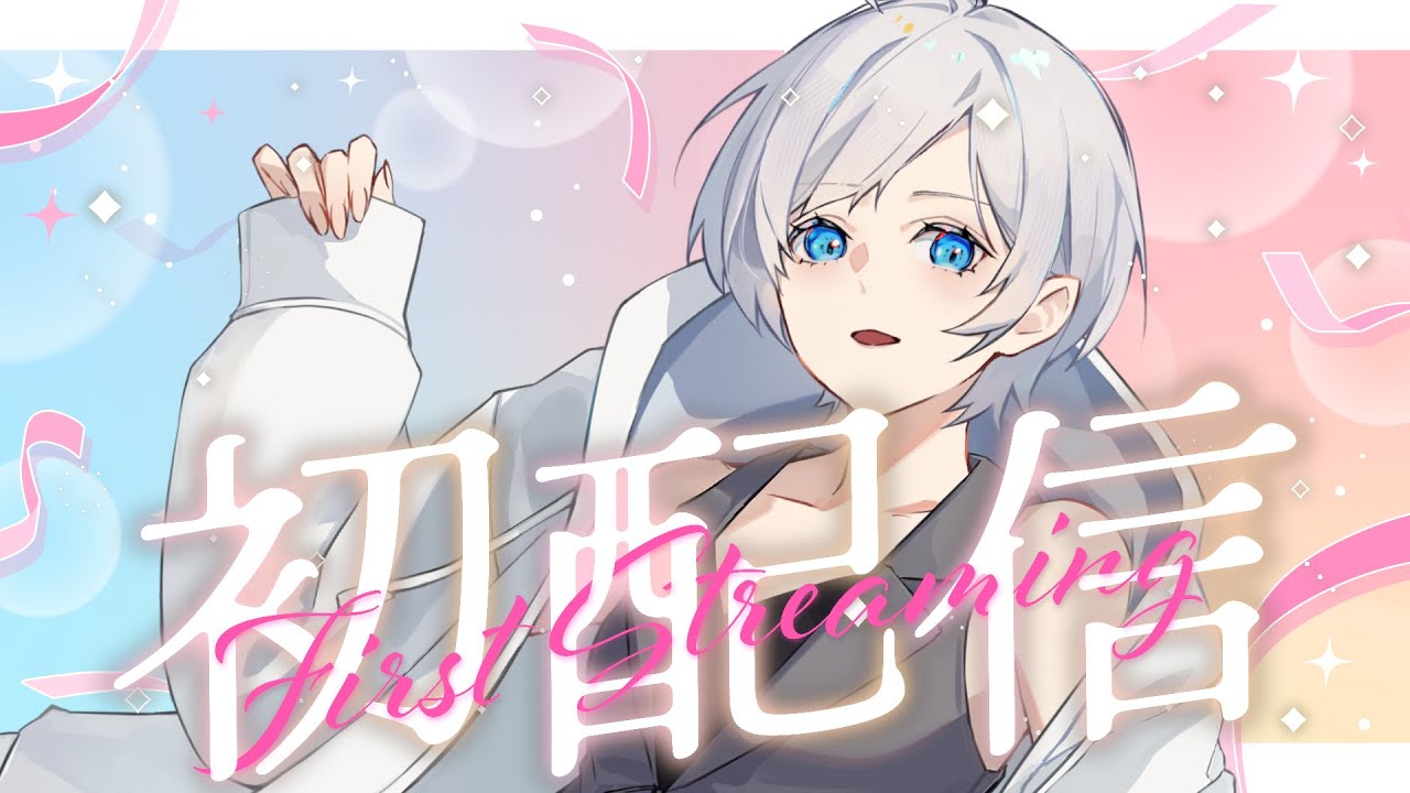 【＃初配信】小白珊瑚、初おしゃべり！