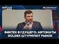 Goldex: Золотоматы будущего — Как автомат продал золота на миллионы!