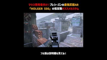マウス使用者向け！プレシーズンの最強武器AR「HOLGER 556」の低反動オススメカスタム【CoD:MW3】#Shorts