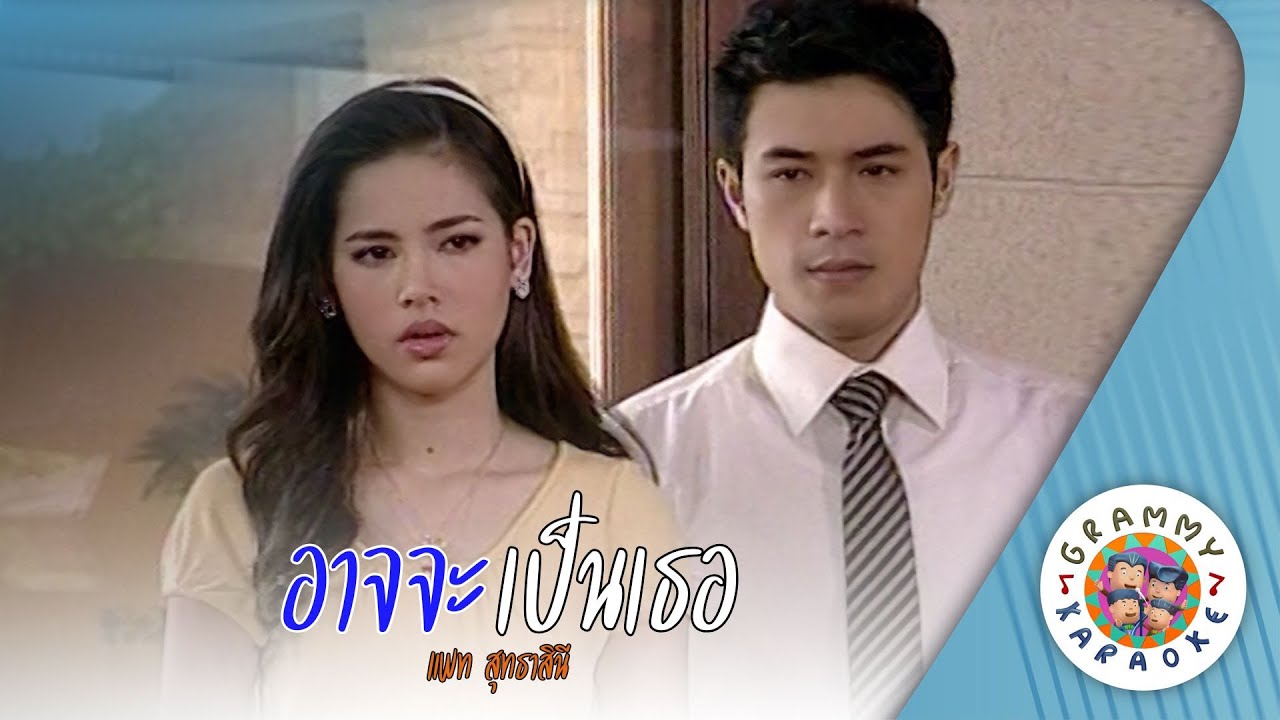 คาราโอเกะ อาจจะเป็นเธอ (Ard-Ja-Pen-Ter) - แพท สุทธาสินี [ Original Karaoke ]