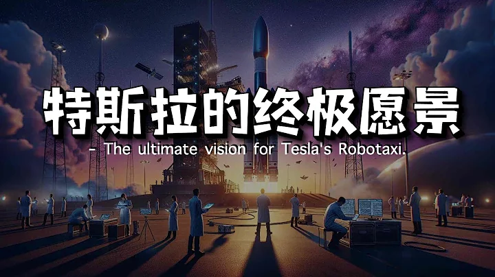 關於特斯拉的自動駕駛的士Robotaxi，你必須要知道的事 - 天天要聞