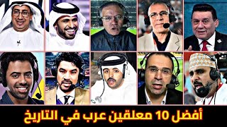 أفضل 10 معلقين عرب في التاريخ 🔥 صعب جداً تختار من هو الأفضل
