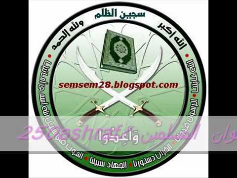 نشيد إحنا مين إحنا مين إحنا مين إحنا إخوان مسلمين