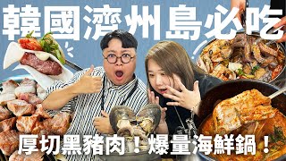 濟州島EP.1世界上最好吃的烤黑豬肉炸量鮑魚海鮮鍋熱呼呼紅湯燉魚這三樣吃到就無敵了爆炸好吃韓國濟州島