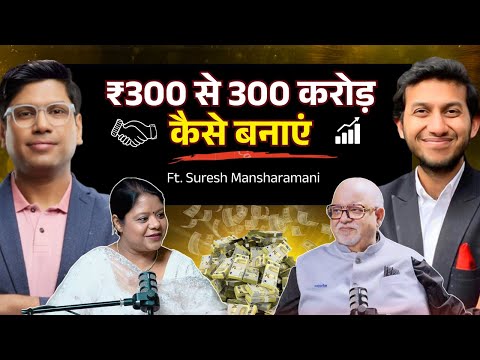 ₹300 से 300 करोड़ कैसे बनाएं | How Small Businesses Become Big Brands Ft. @SMansharamani