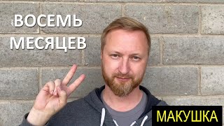 ВОСЕМЬ МЕСЯЦЕВ ПОСЛЕ ВТОРОЙ ПЕРЕСАДКИ