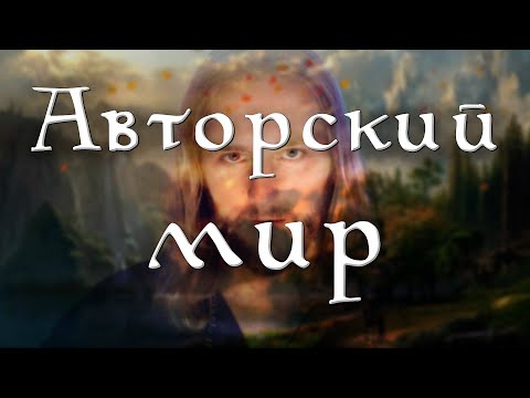 Видео: Что такое авторская вселенная | Мир игры в ролевых играх ?