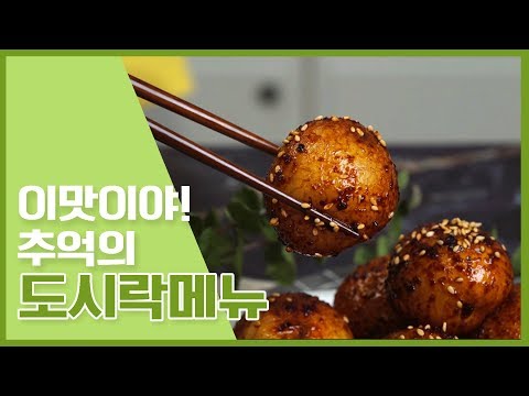 🔥 추억을 소환할 고고구구 추억의 도시락반찬 레시피 🔥 [만개의레시피]