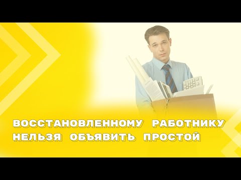 Отсутствие работы для восстановленного сотрудника - не основание для объявления простоя