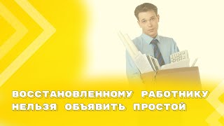 Отсутствие работы для восстановленного сотрудника - не основание для объявления простоя