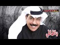 يا ظالمي عبدالله الرويشد