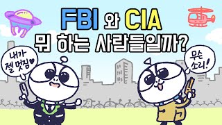 [3분차이]FBI와 CIA, 어떤 차이가 있을까?