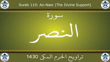 تراويح الحرم المكي 1430 - سورة النصر