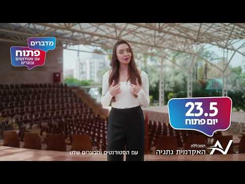 יום פתוח במכללה האקדמית נתניה ב23.5.25 - video from Netanya Academic College