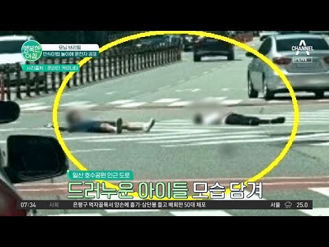 <strong>초등생들</strong> 사이에서 유행하는 민식이법 놀이? 횡당보도 위에서 운전자 놀래키기 #스쿨존사고 | 행복한 아침 1174 회