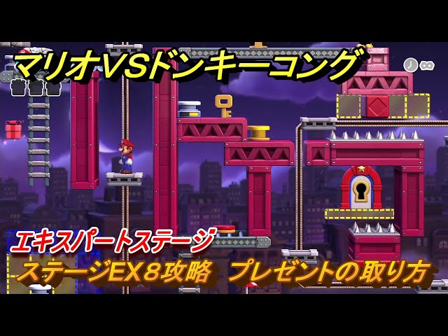 マリオvs.ドンキーコング ステージEX8攻略 プレゼントの取り方