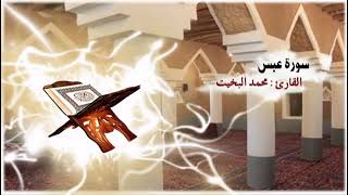 تلاوة نجدية من سورة عبس للقارىء محمد البخيت