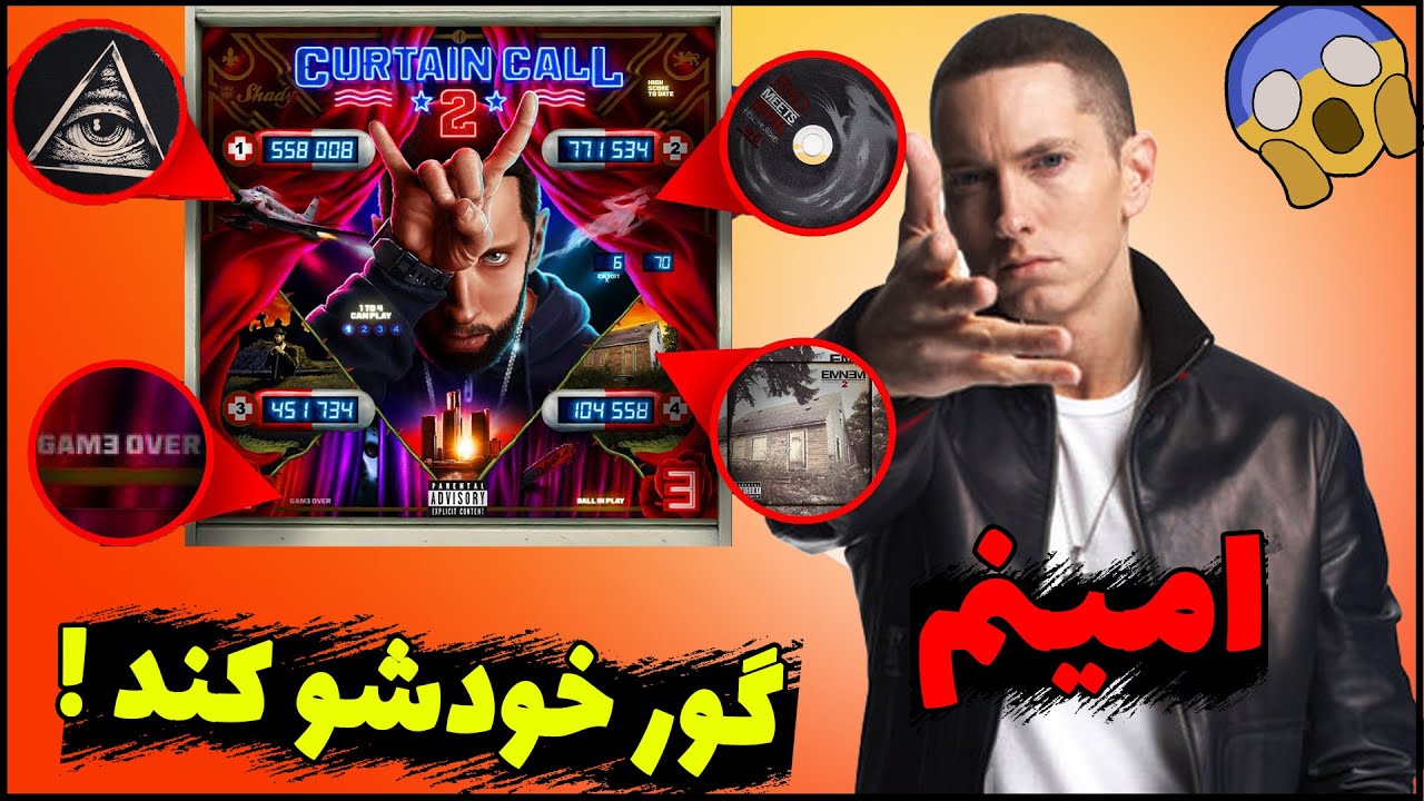 هیچوقت آهنگ های امینم رو گوش ندین😱 رمز گشایی از کاور البوم جدید امینم⛔ ...