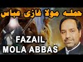 Fazail mola abbas as  allama muhammad abbas rizvi 2023