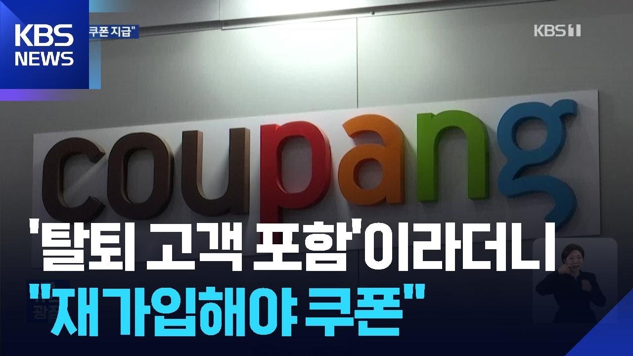 탈퇴 회원도 쿠폰? ‘재가입 조건’은 쏙 빼고 공지 / KBS 2025.12.30.