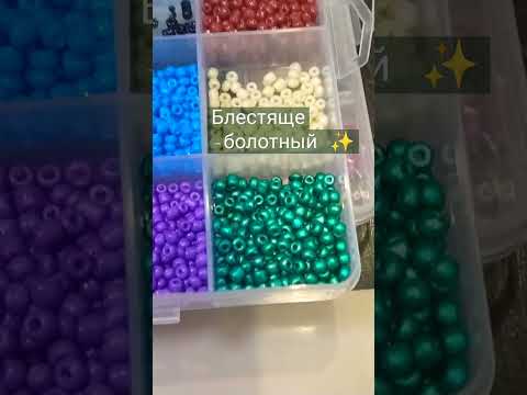 Мои любимые цвета 🎨, а у тебя какой любимый цвет? пиши в комм.😘 #бисероплетение #бисер #любимые 💓