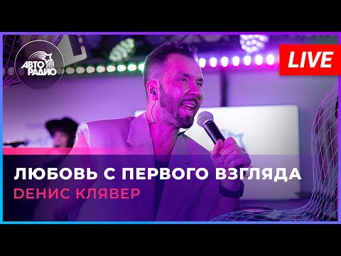 Dенис Клявер -