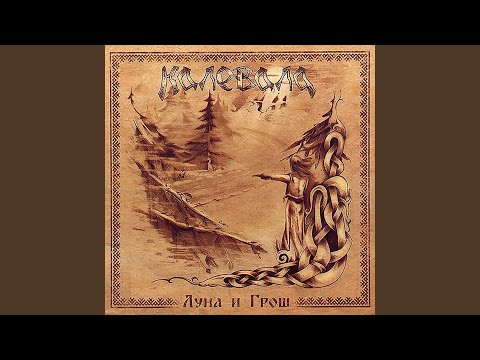 Калевала - Говори со мной
