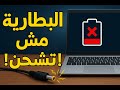 3 خطوات حل مشكلة بطارية اللاب توب لا تشحن البطارية لاتشحن حل مشكلة بطارية اللاب توب نهائيا