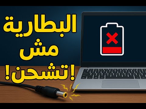 3 خطوات حل مشكلة بطارية اللاب توب لا تشحن - البطارية لاتشحن حل مشكلة بطارية اللاب توب نهائيا
