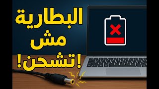 3 خطوات حل مشكلة بطارية اللاب توب لا تشحن - البطارية لاتشحن حل مشكلة بطارية اللاب توب نهائيا