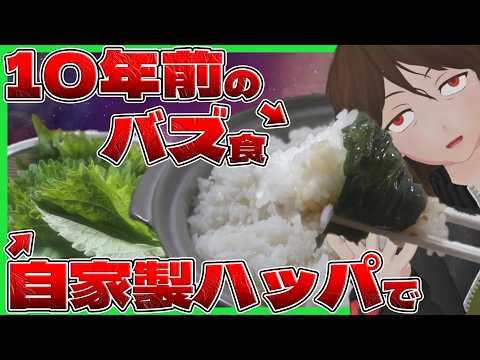 【合法ハーブSHISO】米5合、『自家製大葉』で作った米止まらん系古代バズレシピなら流石に完食余裕説【779】
