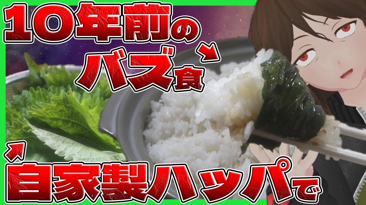 【合法ハーブSHISO】米5合、『自家製大葉』で作った米止まらん系古代バズレシピなら流石に完食余裕説【779】