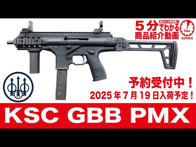 2025年7月19日入荷予定】KSC GBB PMX セミ/フル切替 SMG【Vol.1314