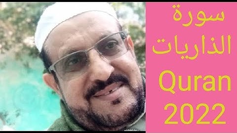 سورة الذاريات قرآن رمضان 2022