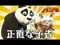 カンフーパンダを正直に予告してみた