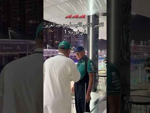 الأمير تركي الفيصل بن عبدالعزيز ال سعود والد وزير الرياضة الأمير عبدالعزيز بن تركي الفيصل