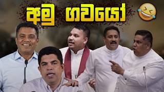 අමු ගවයෝ 😂 | Funny Political memes Sinhala | Political Jokes 2026