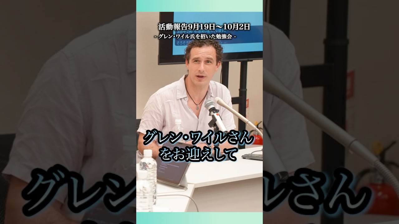 グレン・ワイル氏とAI×民主主義勉強会 #チームみらい