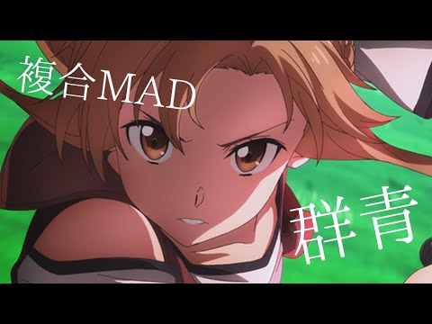 【複合MAD】群青 [高画質 1,080p]