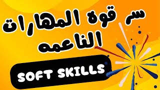 اسرار قوة المهارات الناعمه  Soft Skills screenshot 3